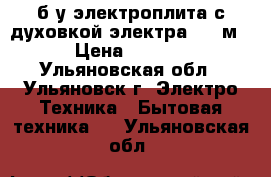  б/у электроплита с духовкой электра 1001м  › Цена ­ 1 500 - Ульяновская обл., Ульяновск г. Электро-Техника » Бытовая техника   . Ульяновская обл.